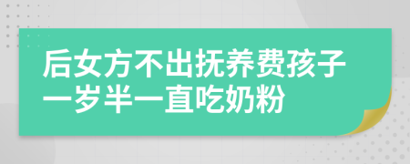 后女方不出抚养费孩子一岁半一直吃奶粉