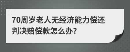 70周岁老人无经济能力偿还判决赔偿款怎么办?