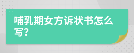 哺乳期女方诉状书怎么写？