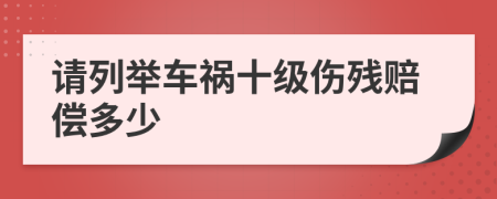 请列举车祸十级伤残赔偿多少