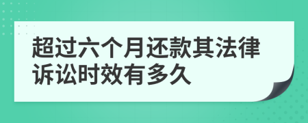 超过六个月还款其法律诉讼时效有多久