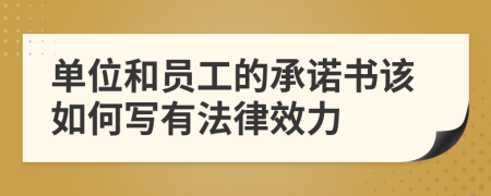 单位和员工的承诺书该如何写有法律效力