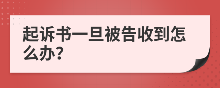 起诉书一旦被告收到怎么办？