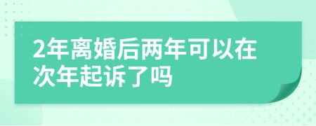 2年离婚后两年可以在次年起诉了吗