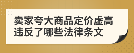 卖家夸大商品定价虚高违反了哪些法律条文