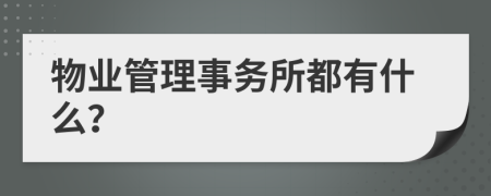 物业管理事务所都有什么？