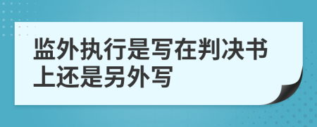 监外执行是写在判决书上还是另外写