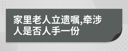 家里老人立遗嘱,牵涉人是否人手一份