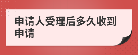 申请人受理后多久收到申请