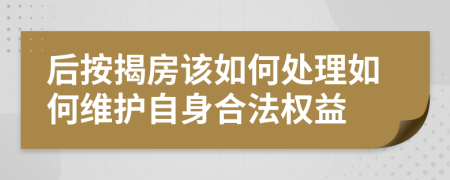 后按揭房该如何处理如何维护自身合法权益