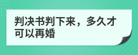 判决书判下来，多久才可以再婚