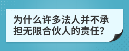 为什么许多法人并不承担无限合伙人的责任？