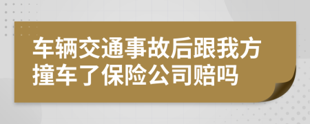 车辆交通事故后跟我方撞车了保险公司赔吗