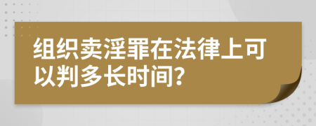 组织卖淫罪在法律上可以判多长时间？