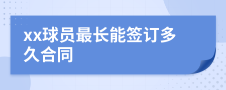 xx球员最长能签订多久合同