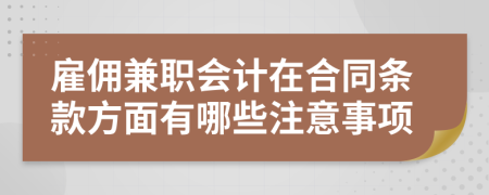 雇佣兼职会计在合同条款方面有哪些注意事项