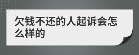 欠钱不还的人起诉会怎么样的