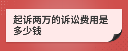 起诉两万的诉讼费用是多少钱