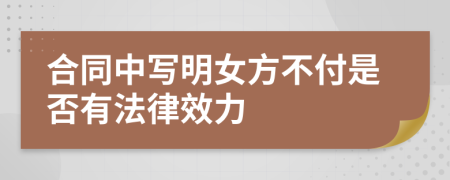 合同中写明女方不付是否有法律效力