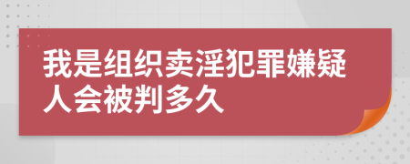 我是组织卖淫犯罪嫌疑人会被判多久