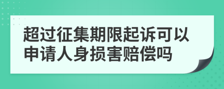 超过征集期限起诉可以申请人身损害赔偿吗