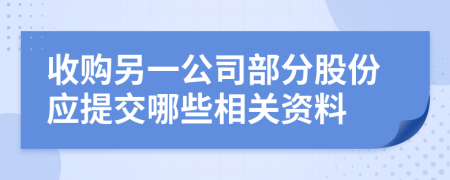 收购另一公司部分股份应提交哪些相关资料