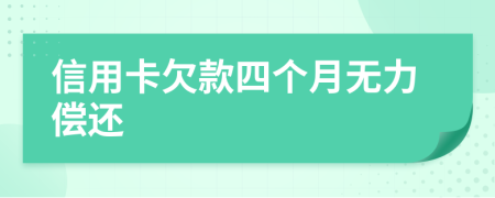 信用卡欠款四个月无力偿还