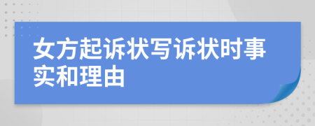 女方起诉状写诉状时事实和理由