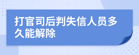 打官司后判失信人员多久能解除