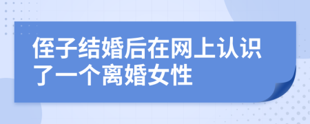 侄子结婚后在网上认识了一个离婚女性