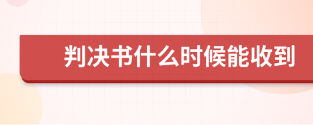 判决书什么时候能收到