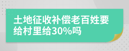 土地征收补偿老百姓要给村里给30%吗