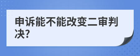 申诉能不能改变二审判决?