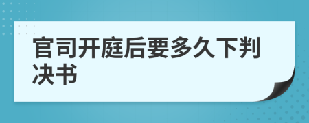 官司开庭后要多久下判决书