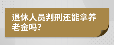 退休人员判刑还能拿养老金吗？