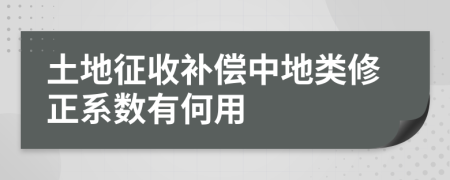 土地征收补偿中地类修正系数有何用