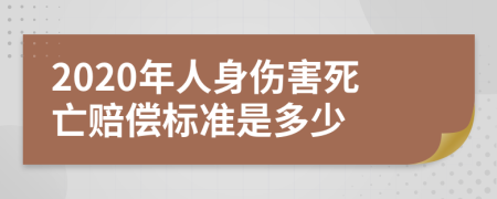 2020年人身伤害死亡赔偿标准是多少