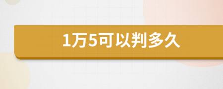 1万5可以判多久