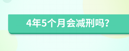 4年5个月会减刑吗？