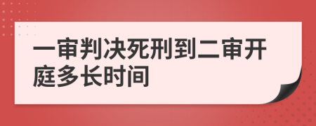 一审判决死刑到二审开庭多长时间