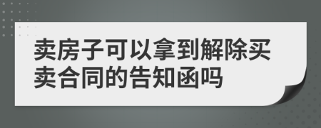 卖房子可以拿到解除买卖合同的告知函吗