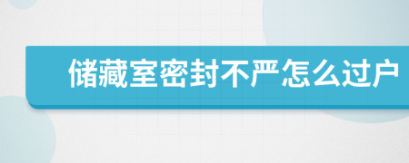 储藏室密封不严怎么过户