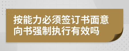 按能力必须签订书面意向书强制执行有效吗