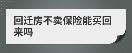 回迁房不卖保险能买回来吗