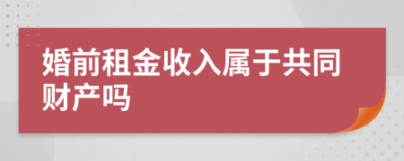 婚前租金收入属于共同财产吗