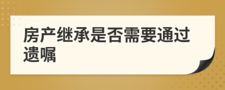 房产继承是否需要通过遗嘱