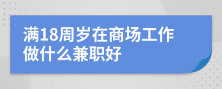 满18周岁在商场工作做什么兼职好