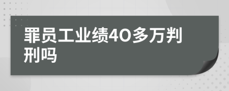 罪员工业绩4O多万判刑吗