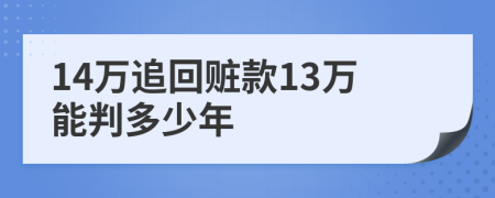 14万追回赃款13万能判多少年