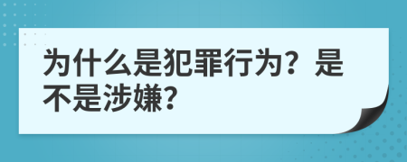 为什么是犯罪行为？是不是涉嫌？